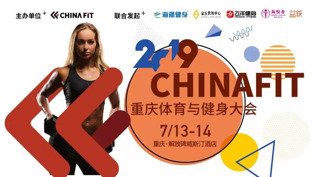 倒计时15天 2019CHINAFIT重庆体育与健身大会